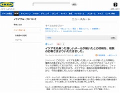 IKEAが怪しいメールに注意喚起「フィッシング目当てだと思われます」。