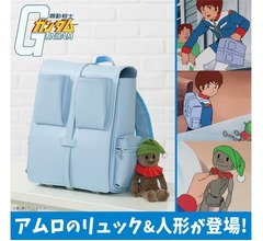 アムロの&ldquo;あのリュック&rdquo;と&ldquo;実家の人形&rdquo;商品化
