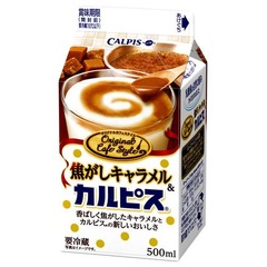 焦がしキャラメル入りカルピス、こだわり素材加えた新シリーズ。