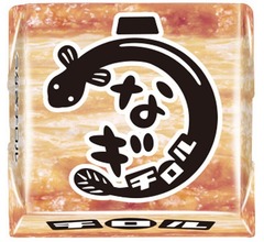 チロルチョコが&ldquo;うなぎ&rdquo;に挑戦「うなぎチロル」