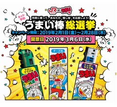 異色&ldquo;JR九州&times;うまい棒&rdquo;実現、ある一言がきっかけ