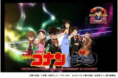 名探偵コナンのコンサート決定、歴代の名曲がオーケストラで甦る。
