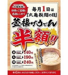 丸亀製麺の「釜揚げ」半額拡大、毎月1日の実施店舗は約500店に。