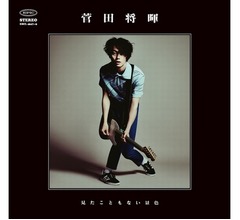 菅田将暉のソロCDデビュー作は初登場5位