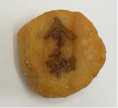 「からあげクン」1/1000の確率で&ldquo;令和&rdquo;焼印