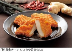「新 黄金チキン」の新作2商品、Xmasシーズンに向けシリーズ全3種に。