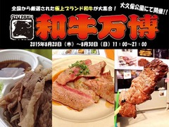「和牛万博」出展10店舗を発表、第2回は「肉山」や「大木屋」など。