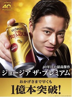 ジョージアの最高傑作が1億本、8月31日の発売からわずか4か月で。