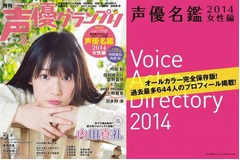 声グラ付録に「声優名鑑2014」、3月号女性編だけで総勢644人を掲載。