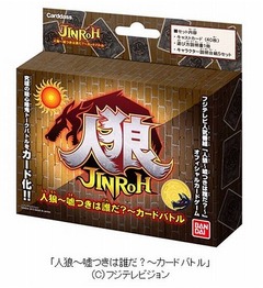 フジ「人狼」公式カードゲーム、番組の臨場感を手軽に楽しめる。