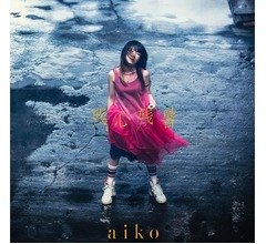 15回目の紅白出場決定、aiko「やったーーーー！！！」「一生懸命ゴーゴゴーする」