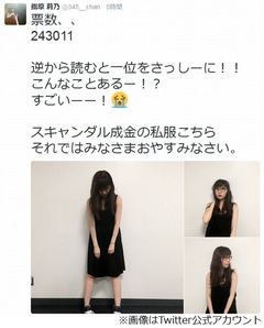 指原の票数「243011」が物議、逆読み「110342（1位をさっしーに）」。