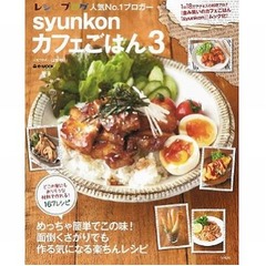 個人レシピ本が初の総合首位、ブログ発の「syunkonカフェごはん3」。
