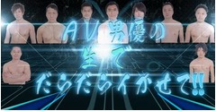 日本初の&ldquo;AV男優の祭典&rdquo;開催、2割が参加「生でだらだらイかせて！」。