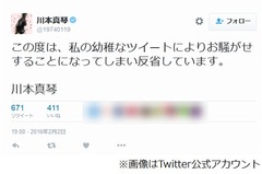 川本真琴が一連のツイート反省「この度は私の幼稚なツイートにより&hellip;」。