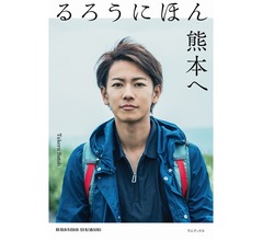 佐藤健自ら企画の書籍「るろうにほん 熊本へ」
