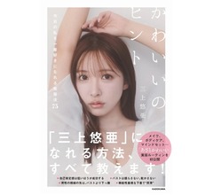 三上悠亜&ldquo;初の美容本&rdquo;表紙を公開、「かわいい私の作り方」徹底的に紹介した一冊