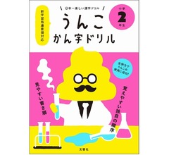 全例文に&ldquo;うんこ&rdquo;の漢字ドリル好セールス