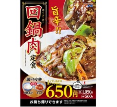 松屋、ごはんがすすむ旨辛「回鍋肉定食」