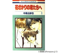 代表作「花ざかりの君たちへ」など、漫画家の中条比紗也さんが死去