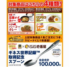 ココイチ店舗数がギネス記録、特製記念スプーンを10万本プレゼント。