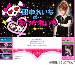 田中れいなが留学報道され焦る、エイプリルフールネタが記事化で謝罪。