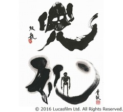 「ローグ・ワン」の世界を&ldquo;書&rdquo;で表現