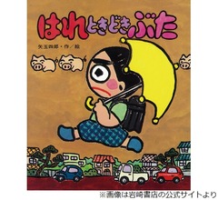 超ロングセラー「はれときどきぶた」シリーズの著者・矢玉四郎さん死去