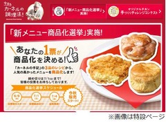 KFCが新メニュー商品化選挙、カーネル手記にあるレシピから3品。