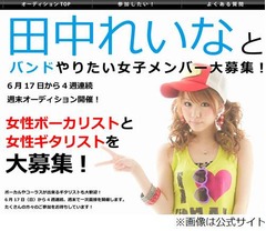 モー娘。田中れいながバンド結成、女子メンバー3人を一般から募集。