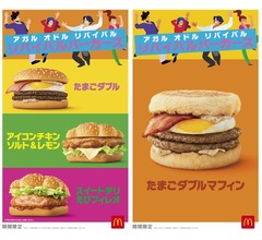 マクドナルド、大人気バーガーの&ldquo;復活&rdquo;企画「リバイバルバーガーズ」