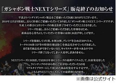 「ガシャポン戦士NEXT」終了へ、バンダイが公式サイトで告知＆お詫び。