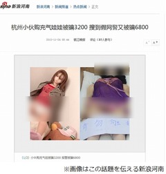ネットでラブドール購入し悲劇、荷物届かず&ldquo;警察&rdquo;にも騙される。