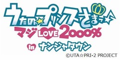 15種類の「うたプリ」メニュー、ナンジャタウンでタイアップイベント。