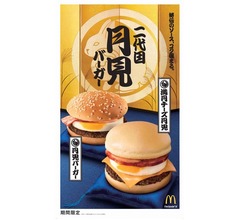 マックが「&ldquo;二代目&rdquo;月見バーガー」シリーズ