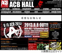 「新宿ACBホール」閉店の危機、経営不振で運営会社が撤退を発表。