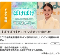 2025年後期朝ドラ「ばけばけ」ヒロインに決定、高石あかり「小さい頃からの夢」