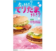 マック「てりたま」の季節到来、今年は「のり塩じゃがバターベーコンてりたま」新登場