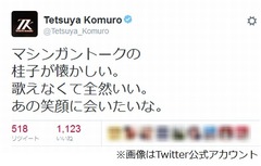 小室「桂子の笑顔に会いたい」、病気療養続ける妻への想いをツイート。
