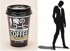 ファミマ&ldquo;俺の&rdquo;初のドリンク、深煎り豆使用した「俺のコーヒー」。