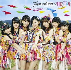HKT48が7作連続シングル首位に、&ldquo;デビューから&rdquo;の歴代記録を更新。