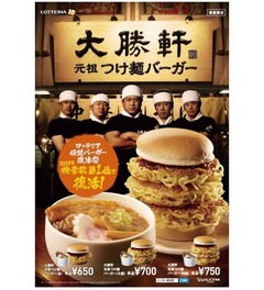 つけ麺バーガーがまさかの復活、ロッテリア関連商品のYahoo!検索1位。