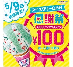 サーティワンが太っ腹、レギュラー100円に