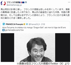 フランス大使館が鳥山明さん追悼「フランスにおける第九芸術の普及に大きく貢献しました」