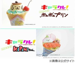 サンリオのキャラがクレープに、第1弾はポムポムプリンとKIRIMIちゃん。