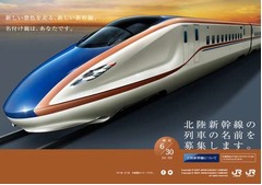 北陸新幹線の列車名称を募集、2014年度末までに東京〜金沢間を結ぶ。