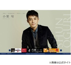 &ldquo;本家&rdquo;小栗旬が12年ぶり「ま〜きの！」