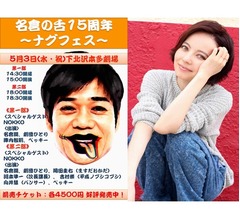 名倉潤の&ldquo;ナグフェス&rdquo;にベッキー参戦