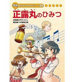 「正露丸の秘密」初のマンガ化、学研の学習まんがシリーズとして。