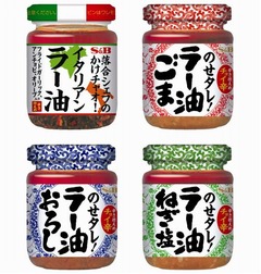 落合シェフ監修など、エスビー食品が&ldquo;進化形ラー油&rdquo;を一気に4種類。